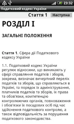 Налоговый кодекс Украины android App screenshot 0