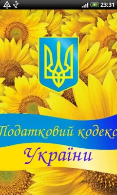 Налоговый кодекс Украины android App screenshot 2